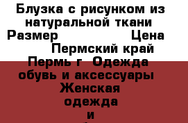 Блузка с рисунком из натуральной ткани, Размер: 46–48 (L)  › Цена ­ 500 - Пермский край, Пермь г. Одежда, обувь и аксессуары » Женская одежда и обувь   